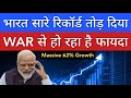 भारत सारे रिकॉर्ड तोड़ दिया 💥 WAR से हो रहा है फ़ायदा  | STOCK MARKET INDIA