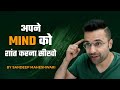 Apne Mind Ko Shant Karna Seekho - By Sandeep Maheshwari
