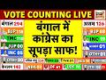West Bengal Assembly Election Result 2026 Live: भवानीपुर में गिनती से पहले सेंटर पर हंगामा | Mamata