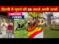 Top 25 Best Place in Delhi NCR | दिल्ली में घूमने की 25 सबसे अच्छी जगहें