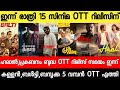 NEW OTT RELEASES MALAYALAM|PREKABANM,BALTY,KALLAN,BUDDHA,HALAL,BALTY OTT RELEASE|TONIGHT OTT RELEASE