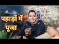 गांव में पूजा की पूरी तैयारी // Pahadi lifestyle vlog // Preeti jetha vlogs #Dailyvlogs
