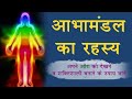 आभामंडल क्या होता है  || औरा को कैसे शक्तिशाली बनाएं ||