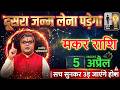 मकर राशि वालों 🚨 05 अप्रैल 2026 को मिलेगा दूसरा जन्म | सच सुनकर उड़ जाएंगे होश@makarbharti1141