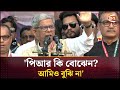 জামায়াতকে ভালো হয়ে যেতে বললেন মির্জা ফখরুল | BNP | Mirza Fakhrul | Channel 24