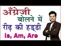 Use of is, am, are in English | Tips\u0026Tricks for spoken English |DSL Spoken English by Dharmendra Sir