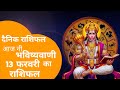 Today's Horoscope 13 February 2026 Shailendra Pandey's Prediction | Shailendra Pandey today | #Aa...
