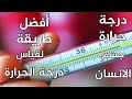درجة حرارة جسم الإنسان الطبيعية؟ وأفضل طريقة لقياس درجة الحرارة؟