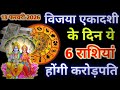 On 13 February 2026, Vijaya Ekadashi, these 6 zodiac signs will become millionaires and rich. #Ek...
