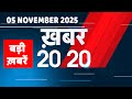 5 November 2025 | Khabar 20_20 | बड़ी ख़बरें | Breaking news | Rahul Gandhi | bihar election 2025