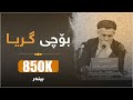 بۆچــی گــریـــا ؟ - کاریگەرترین دەرسی مامۆستا کە هەموویانی گریاند