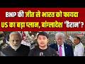 Bangladesh Election News : BNP की जीत से भारत को फायदा? | Breaking | Tarique Rahman|PM Modi | Trump