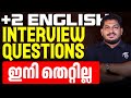 Plus Two English - Interview Questions  ഇനി തെറ്റില്ല | Eduport