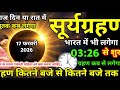 Aaj Grahan Kitne Baje Lagega, Surya Grahan Kab Lagega, 17 फरवरी सूर्य ग्रहण समय और सूतक काल