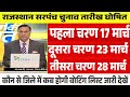 राजस्थान सरपंच चुनाव 2026 तारीख जारी|| rajasthan sarpanch chunav 2026 kab honge #electionnews raj