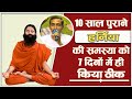 10 साल पुराने हर्निया की समस्या को 7 दिनों में ही किया ठीक || Swami Ramdev