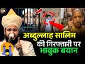 Emotional statement on the arrest of Abdullah Salim/Mufti Salman Azhari/Maulana Abdullah Chaturve...