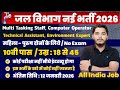जल विभाग भर्ती 2026 / Jal Vibhag Vacancy 2026 / new govt job vacancy in 2026 / new vacancy 2026