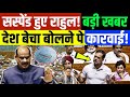 Parliament : सस्पेंड हुए राहुल गांधी? मोदी देश बेच दिया बोलने पे कारवाई! Rahul Gandhi | Om Birla