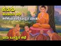 Buddha story | ಬುದ್ಧನ ಕಥೆ | ಕನಸು ಕಂಡವನ ಕಥೆ | ಕಲಿಕೆ ಮತ್ತು ಕನಸು | learning and Dreaming | Ravikumarlj