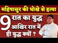 महिषासुर की धोखे से हत्या|9 रात का युद्ध आखिर रात में क्यों?