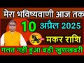 मकर राशि वालों 10 अप्रैल 2025 मेरा भविष्यवाणी आज तक गलत नहीं हुआ बड़ी खुशखबरी#astrology #Makar rashi