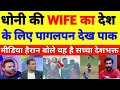 Pak media shocked on MS Dhoni's wife's celebration || cricket with shyam