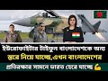 বাংলাদেশে আসছে ইউরোপের গর্ব ইউরোফাইটার টাইফুন যুদ্ধবিমান। Bangladesh Air Force new jet coming soon