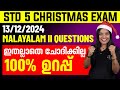 STD 5 Christmas Exam 13/12/2024 | Malayalam II Questions | ഇതല്ലാതെ ചോദിക്കില്ല 100% ഉറപ്പ്
