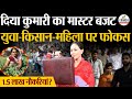 Rajasthan Budget 2026: बजट में 1.5 लाख नौकरियां? जानिए और क्या? | Diya Kumari।Rajasthan Budget