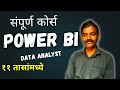 Full Power BI Course in Marathi | Power BI Marathi | Marathi Power BI | Data Analyst in Marathi