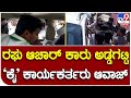 Raghu Achar :  ಜೆಡಿಎಸ್‌ ಅಭ್ಯರ್ಥಿ ರಘು ಆಚಾರ್‌ ಕಾರು ಅಡ್ಡಗಟ್ಟಿ ಕಾಂಗ್ರೆಸ್​ ಕಾರ್ಯಕರ್ತರ ಆವಾಜ್‌     |#TV9B