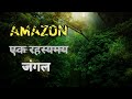 Amazon जंगल रहस्यमय जीवों से भरा हैं ! खतरनाक  जंगल और रहस्य (Mysteries of Amazon Jungle in Hindi )