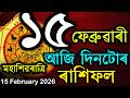 আজি মহাশিৱৰাত্ৰি ২০২৬ | আজি দিনটোৰ ৰাশিফল | TODAY HOROSCOPE IN ASSAMESE | DOINIK AXOMIYA RASHIFAL