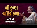 DAY : 03 Shri Krushna Charitra Katha  || #dwarkeshlaljikatha  @MumbaiTak ​