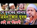 অন্ধ শিশুর ঘটনা বলে হাউ মাউ করে কাদলেন মাওলানা হাসান জামিল | আল্লামা হাসান জামিল ওয়াজ ২০২৩