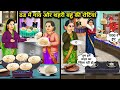 ठंड में गांव और शहरी बहु की रोटियां | Rotis Of Village And City Daughter-In-Law In The Cold | Golden