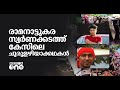 രാമനാട്ടുകര സ്വർണക്കടത്തിന് പിന്നിലെ ചുരുളഴിയാക്കഥകൾ | Stories behind  Ramanattukara gold smuggling