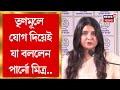 TMC News | ভোটের আগেই BJP ছেড়ে তৃণমূলে যোগ দিলেন Parno Mitra, যা বললেন.. | Bangla News