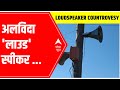 Friday Namaz: अलविदा 'लाउड' स्पीकर ... देखिए कड़े सुरक्षा इंतजाम | ABP News