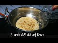 बची रोटी की 2 एकदम नई रेसिपी जो आजसे पहले नही बनाई होगी- 2 Latest Cooking Tips-उँगलियाँ चाटते रहेगे