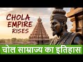Chola Empire History | चोल साम्राज्य का इतिहास | Medieval India Chola Dynasty Explained