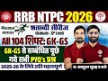 NTPC GK GS CLASSES 2026 | RRB NTPC GK GS 2026 | RRB NTPC GK GS PREVIOUS YEAR QUESTIONS