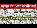 Garlic Rate Mandsaur Mandi 6 January 2026 | Lahsun ka bhav | Garlic Rate Today #mandsaur_mandi_bhav