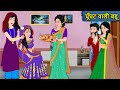 घूँघट वाली बहू : Saas Bahu Moral Stories | Bedtime Stories | Hindi Kahaniya | Fairy Tale Stories |