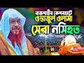 জ্ঞানী মানুষের শ্রেষ্ঠ দামি কিছু কথা || সকলের শোনা জরুরী || Allama Kamal Uddin Jafori New Waz 2022