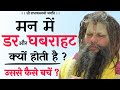 मन में डर और घबराहट क्यों होती है और उससे कैसे बचें ? | Shri Hit Premanand Govind Sharan Ji Maharaj