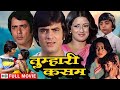 प्यार और रिश्तों की कहानी - Tumhari Kassam (Full Movie) - Jeetendra, Moushmi Chatterjee