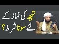 Kya tahajjud ki namaz ke liye sona shart hai by Engineer Muhammad Ali Mirza