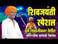 शिवजयंती स्पेशल | इंदुरीकर महाराज नवीन किर्तन | Indurikar Maharaj Comedy kirtan
